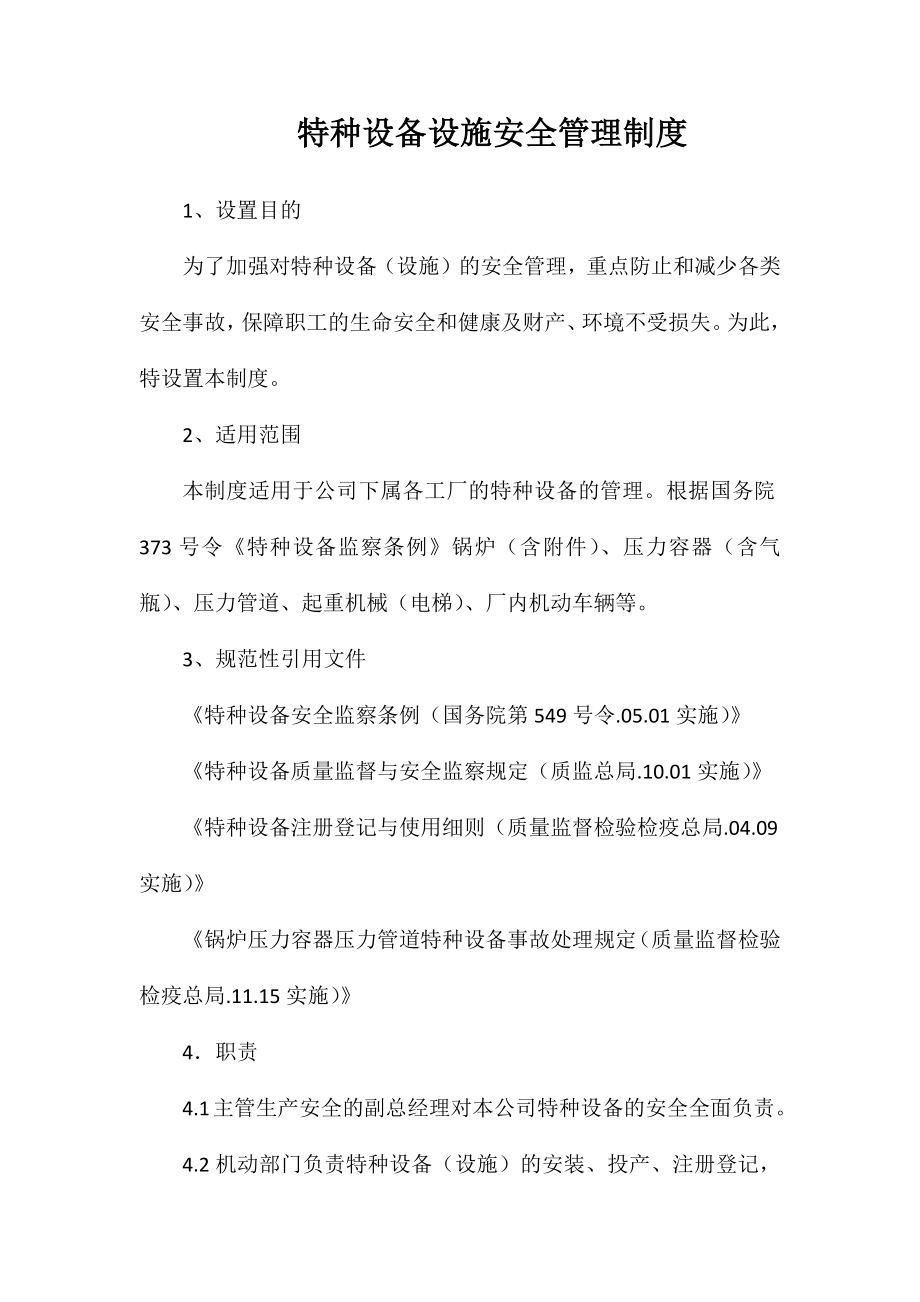 特种设备设施安全管理制度_第1页