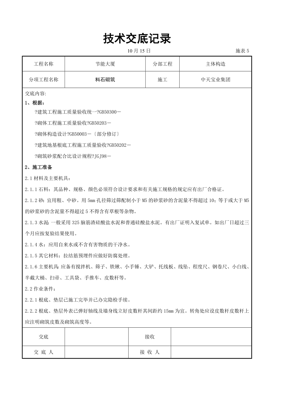 料石砌筑施工交底记录_第1页