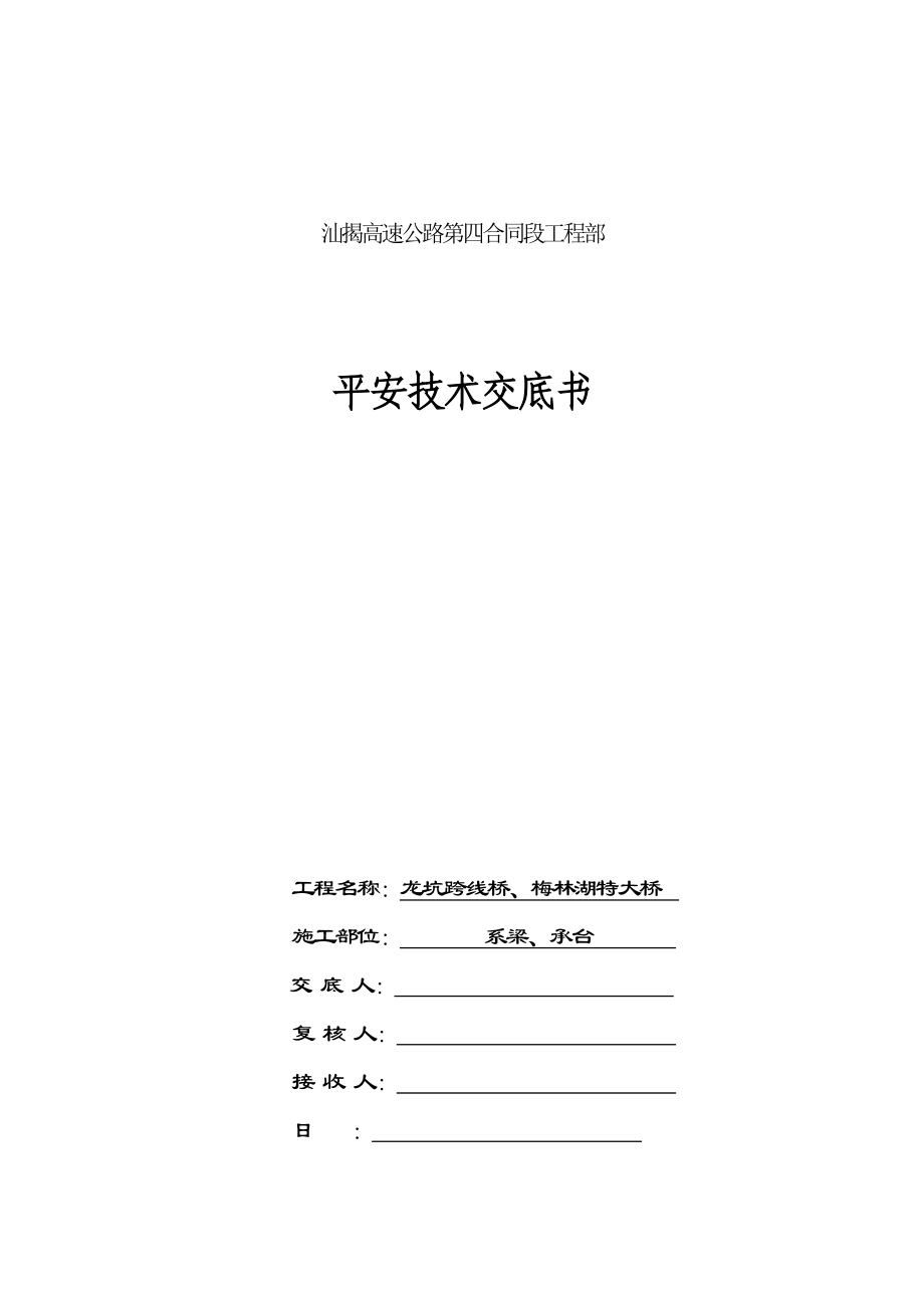桥梁工程系梁、承台安全技术交底书_第1页