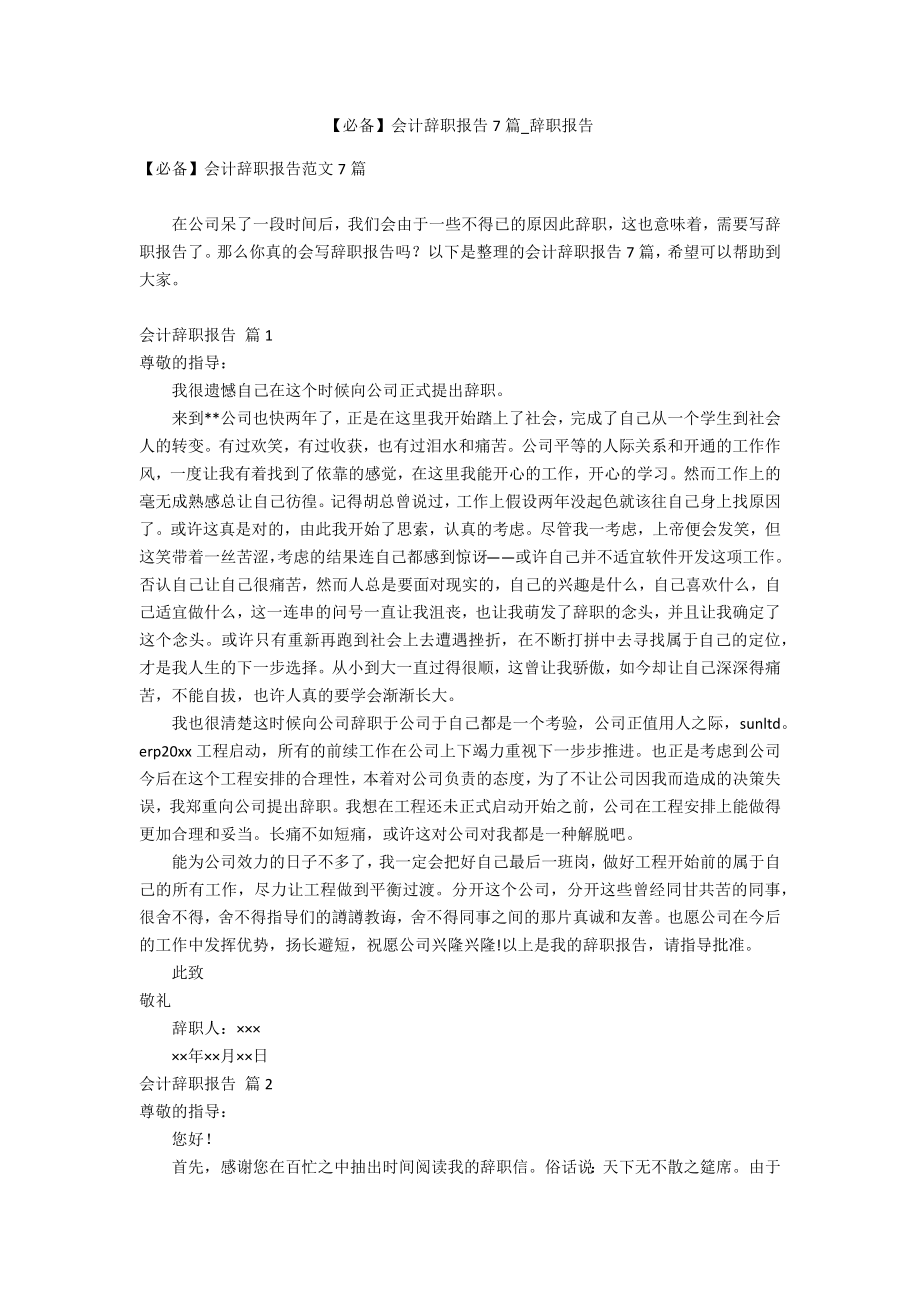 【必备】会计辞职报告7篇_第1页