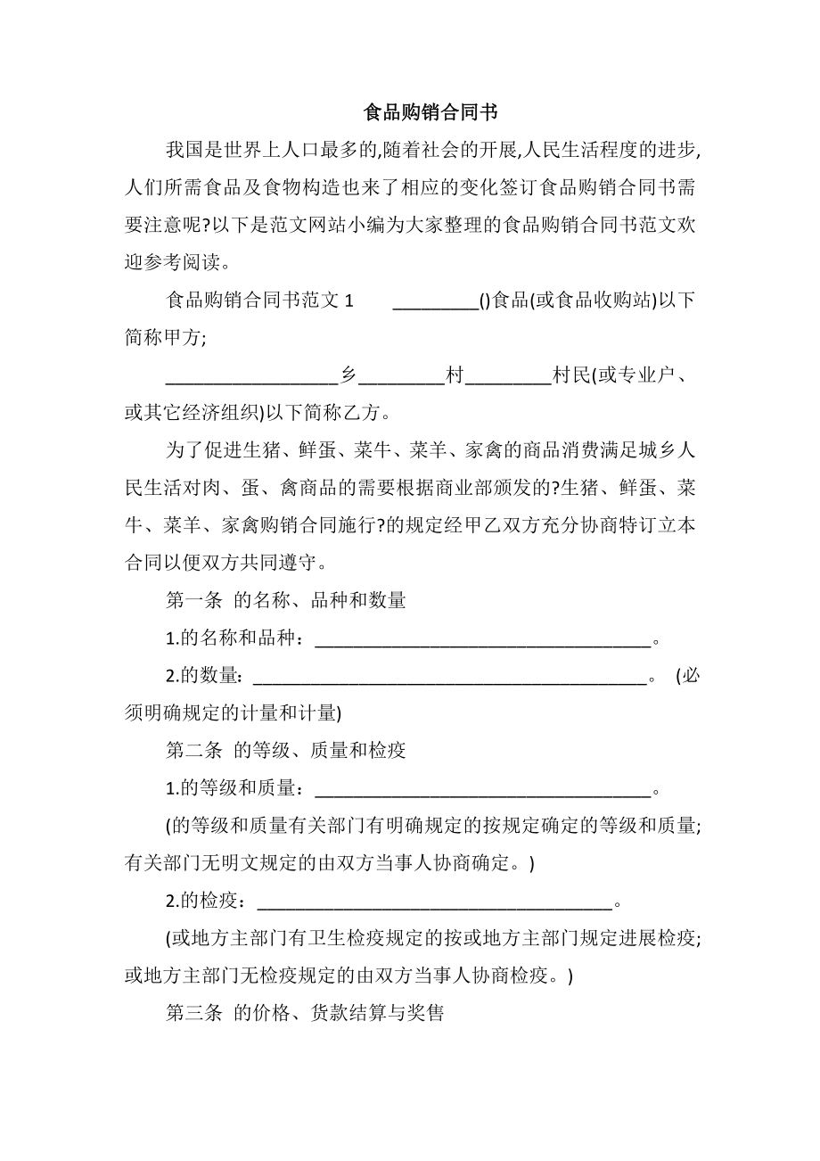 食品购销合同书_第1页