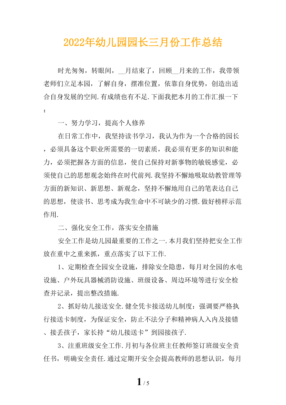 2022年幼儿园园长三月份工作总结_第1页