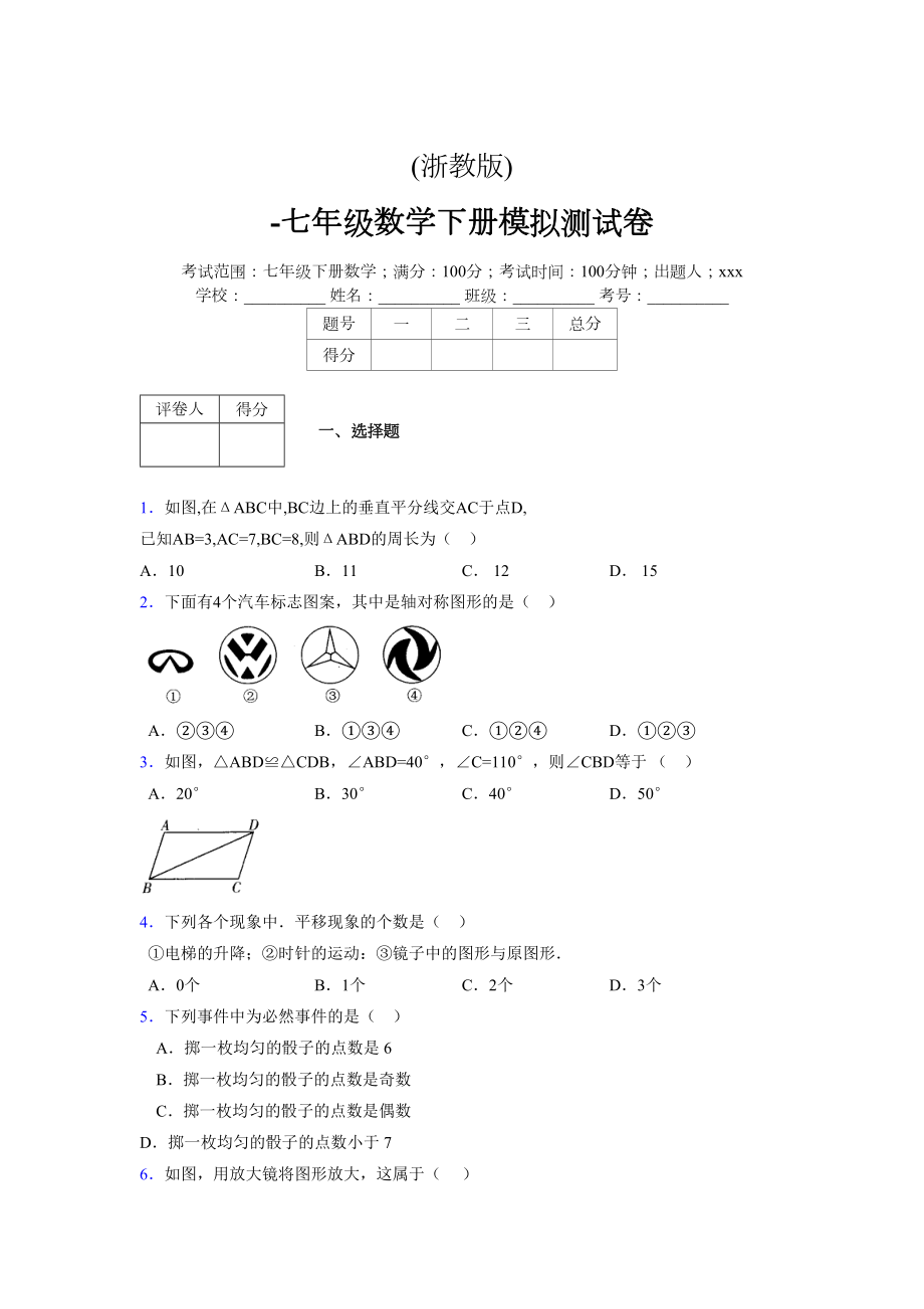 浙教版-学年度七年级数学下册模拟 测试卷 (142)_第1页