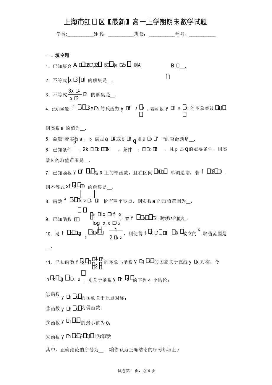 上海市虹口区2020-2021学年高一上学期期末数学试题_第1页