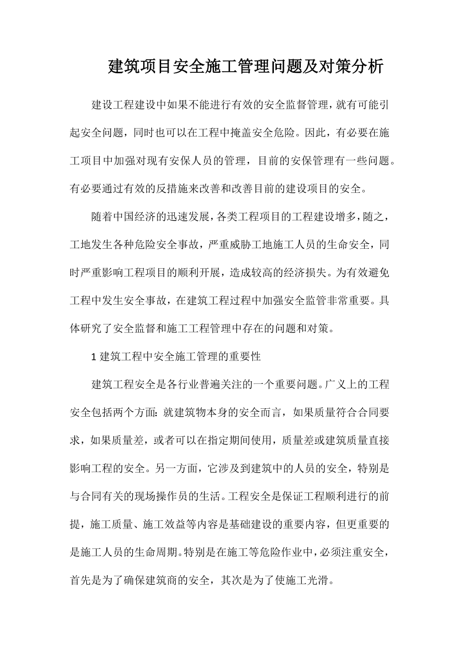 建筑项目安全施工管理问题及对策分析_第1页