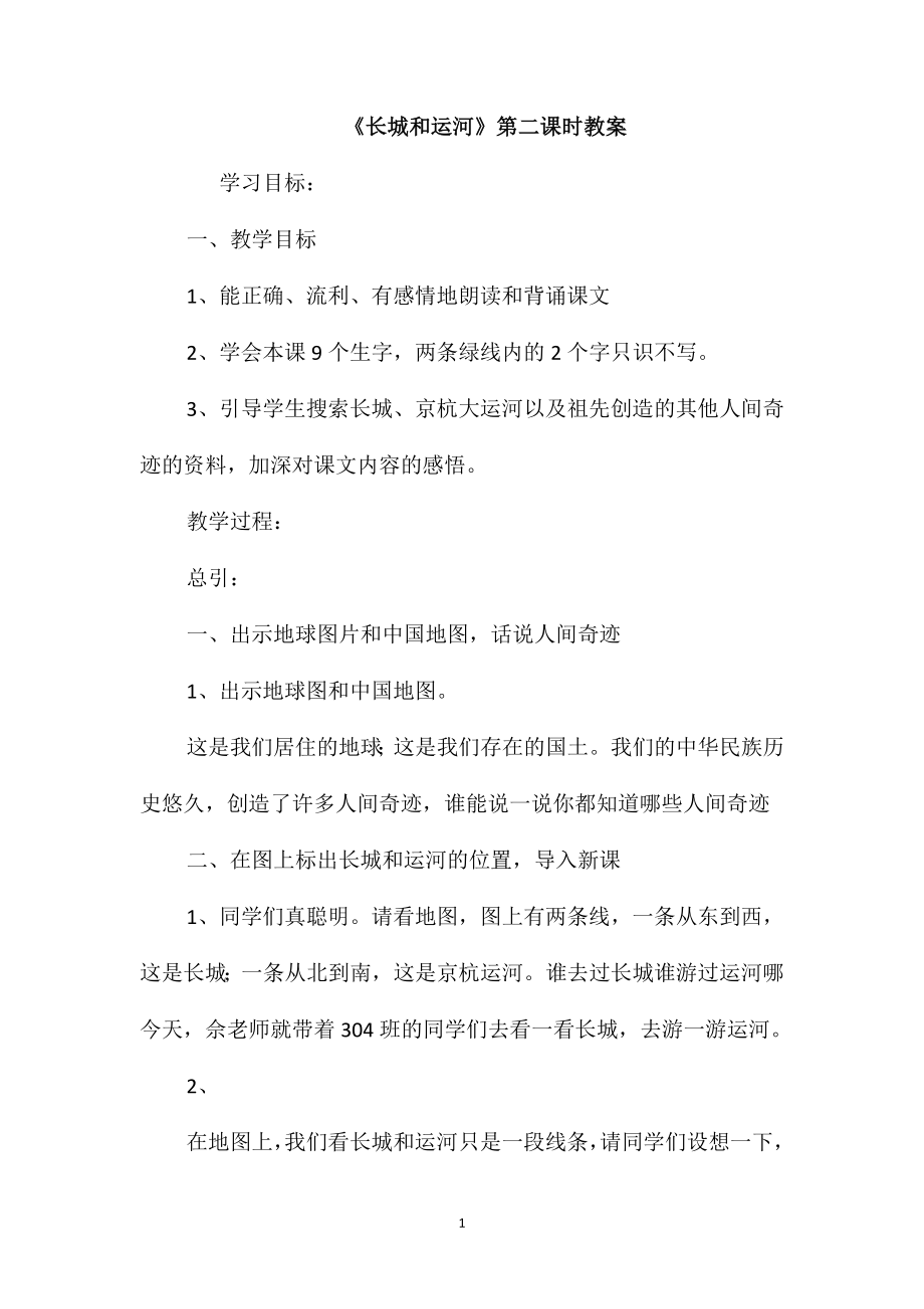 《长城和运河》第二课时教案_第1页