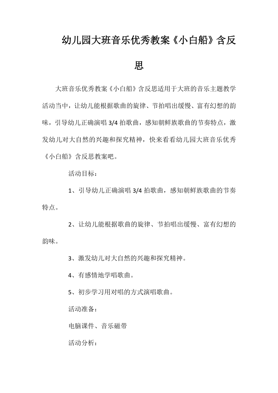 幼儿园大班音乐优秀教案《小白船》含反思_第1页