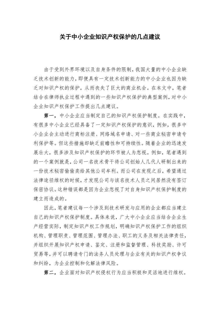 中小企业知识产权保护的几点建议_第1页