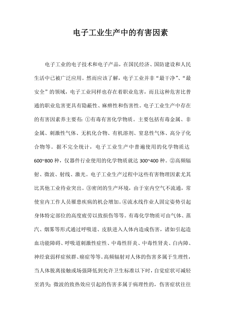 电子工业生产中的有害因素_第1页