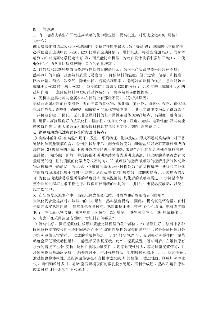 无机非金属材料工艺学题库_第1页