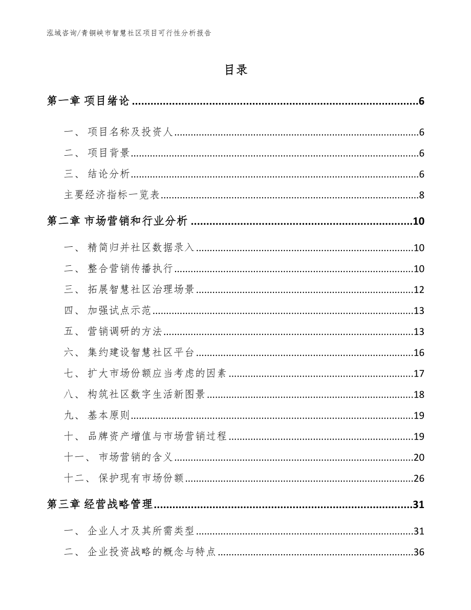 青铜峡市智慧社区项目可行性分析报告_第1页
