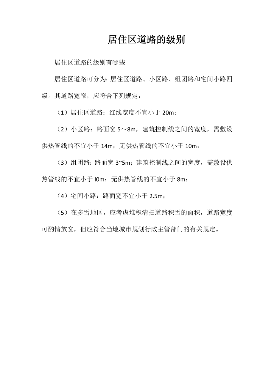 居住区道路的级别_第1页