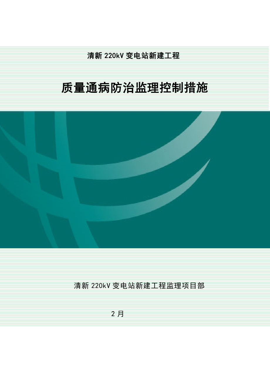 清新220kV变电站工程质量通病防治监理控制措施_第1页