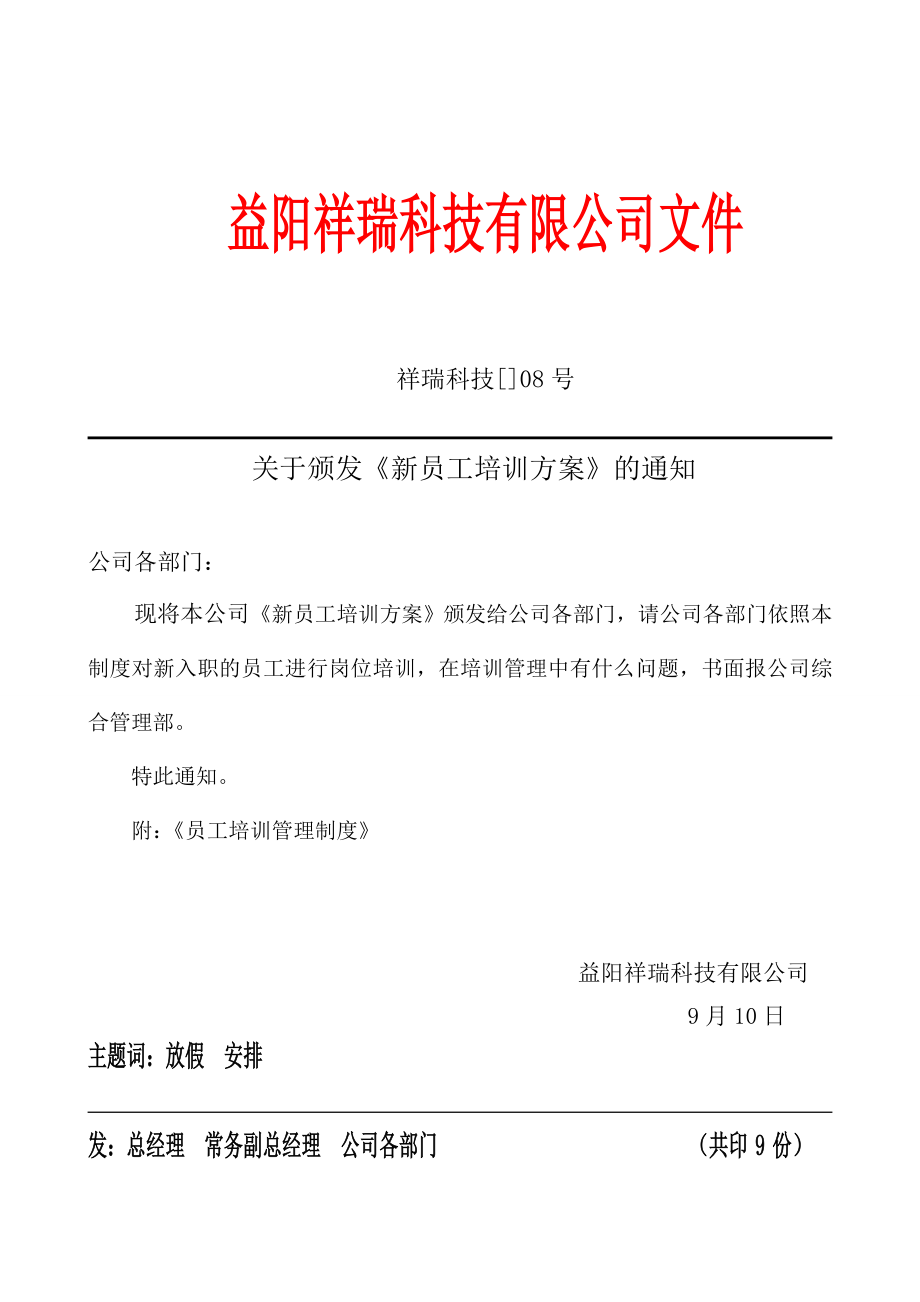 [08]关于新员工培训方案(1)1_第1页