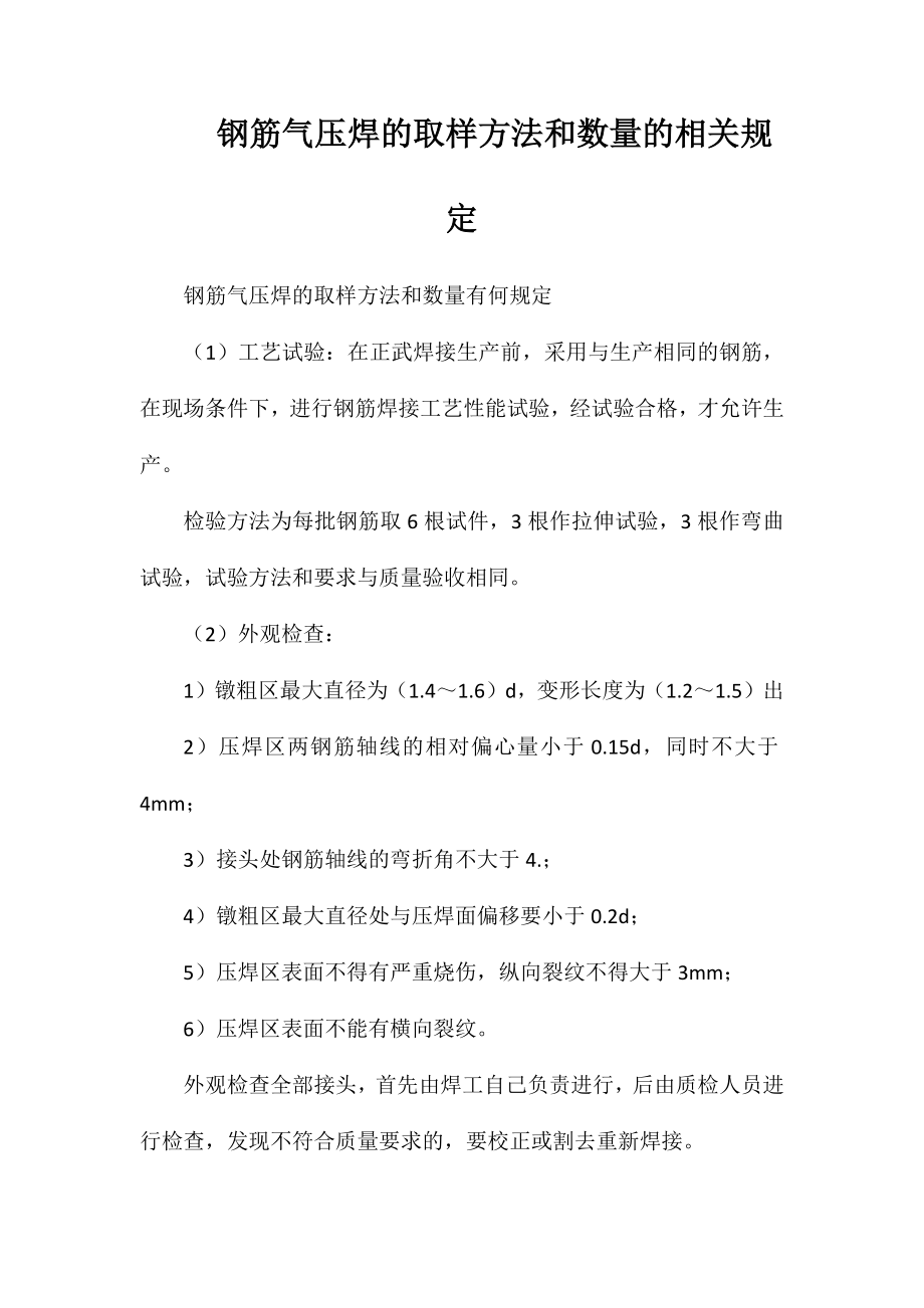 钢筋气压焊的取样方法和数量的相关规定_第1页