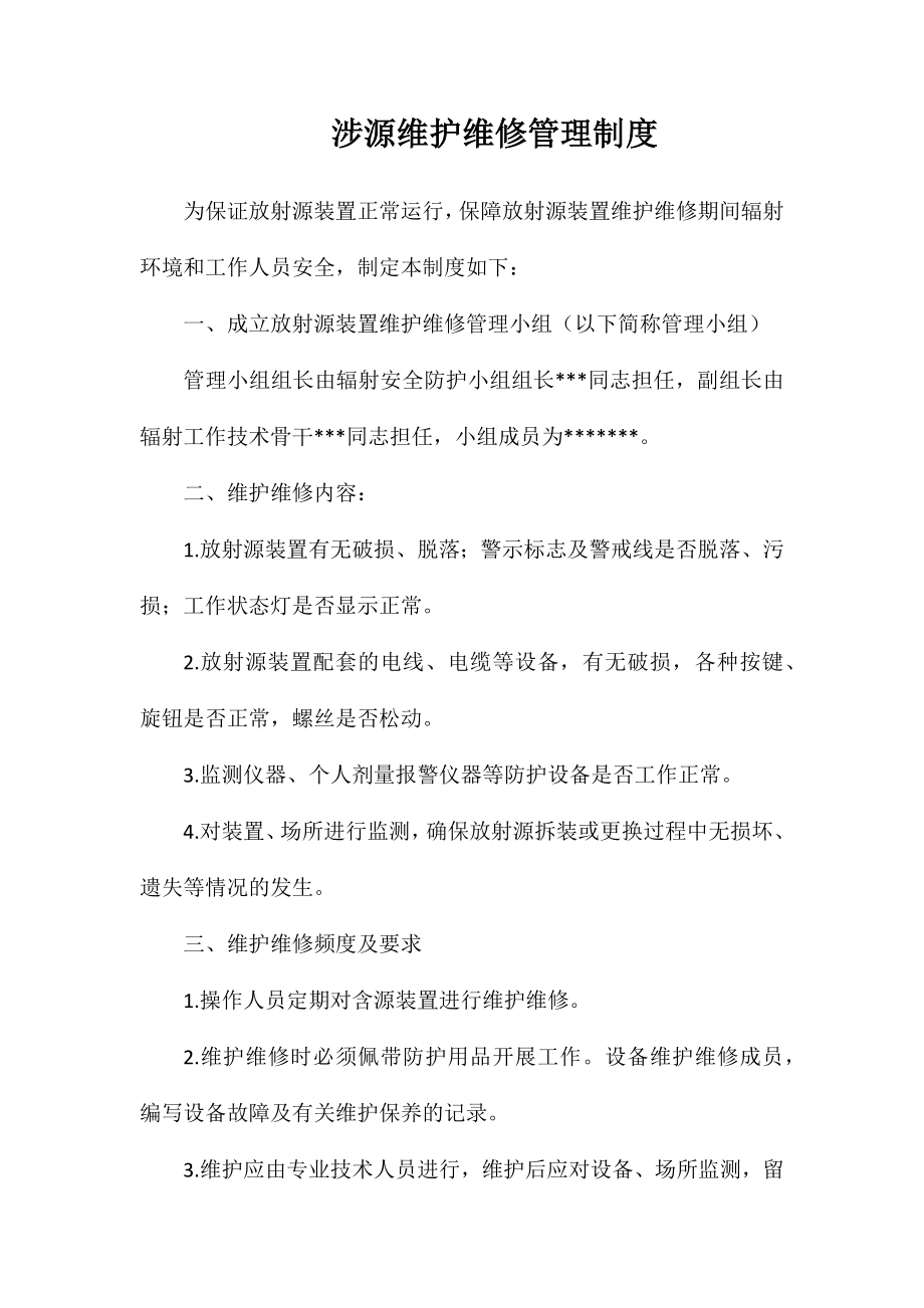 涉源维护维修管理制度_第1页