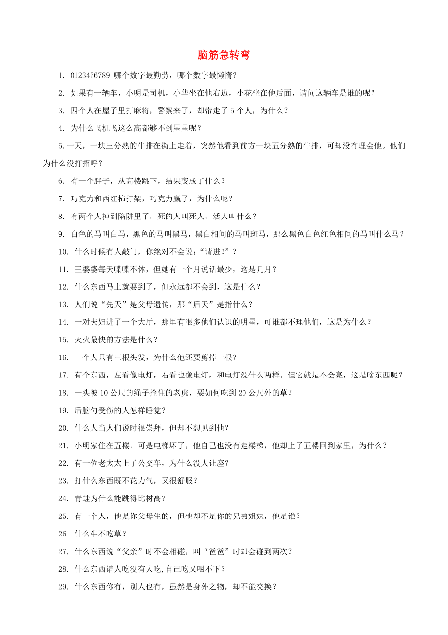小学数学脑筋急转弯素材集锦一二年级上_第1页