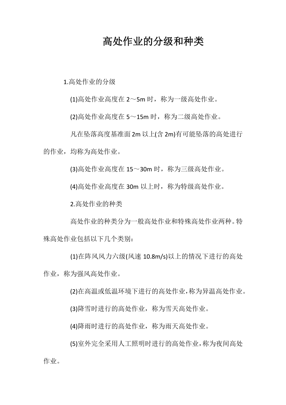 高处作业的分级和种类_第1页