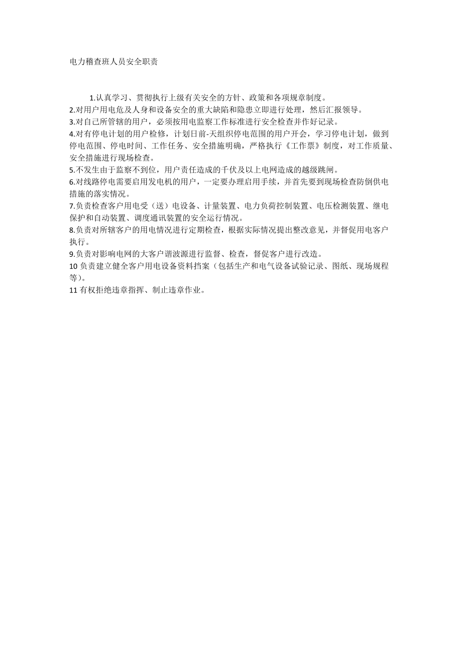 电力稽查班人员安全职责_第1页