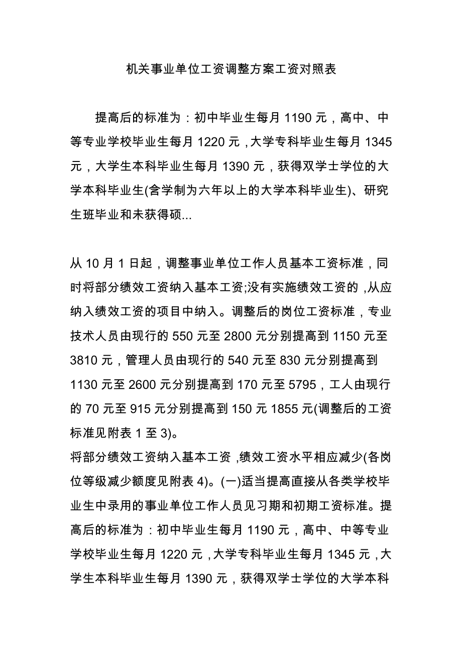 机关事业单位工资调整方案工资对照表_第1页