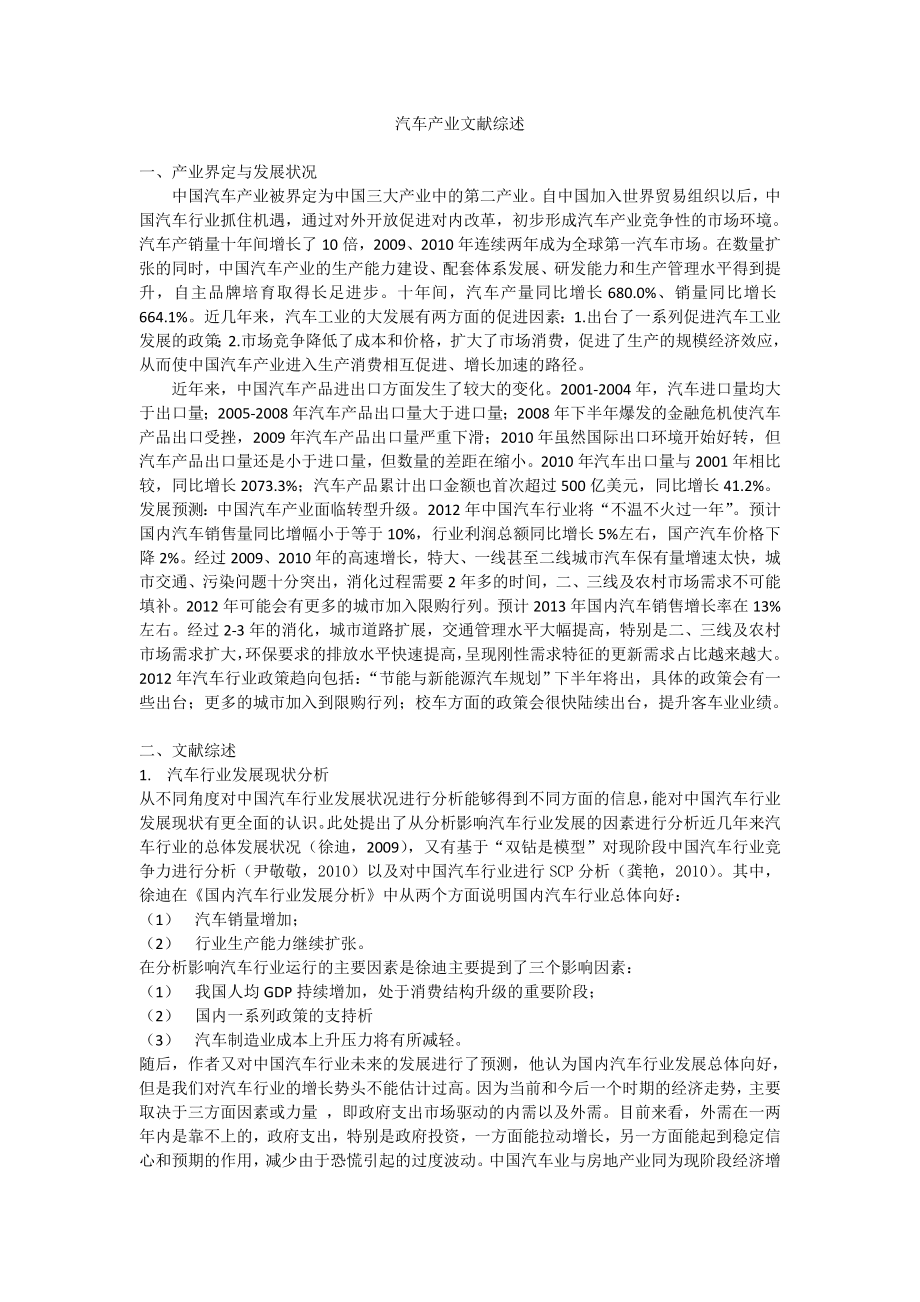 汽车产业文献综述_第1页