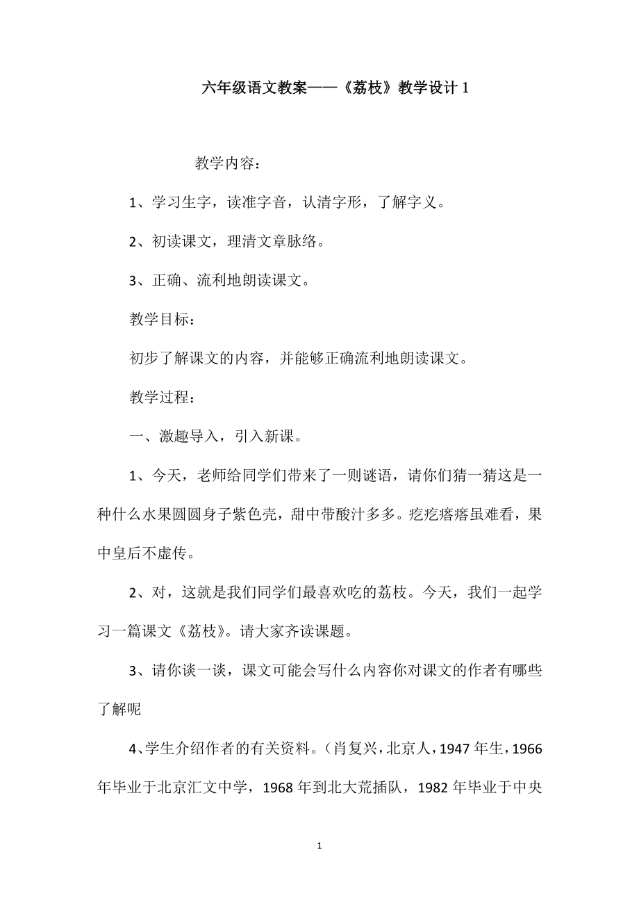 六年级语文教案-《荔枝》教学设计1_第1页