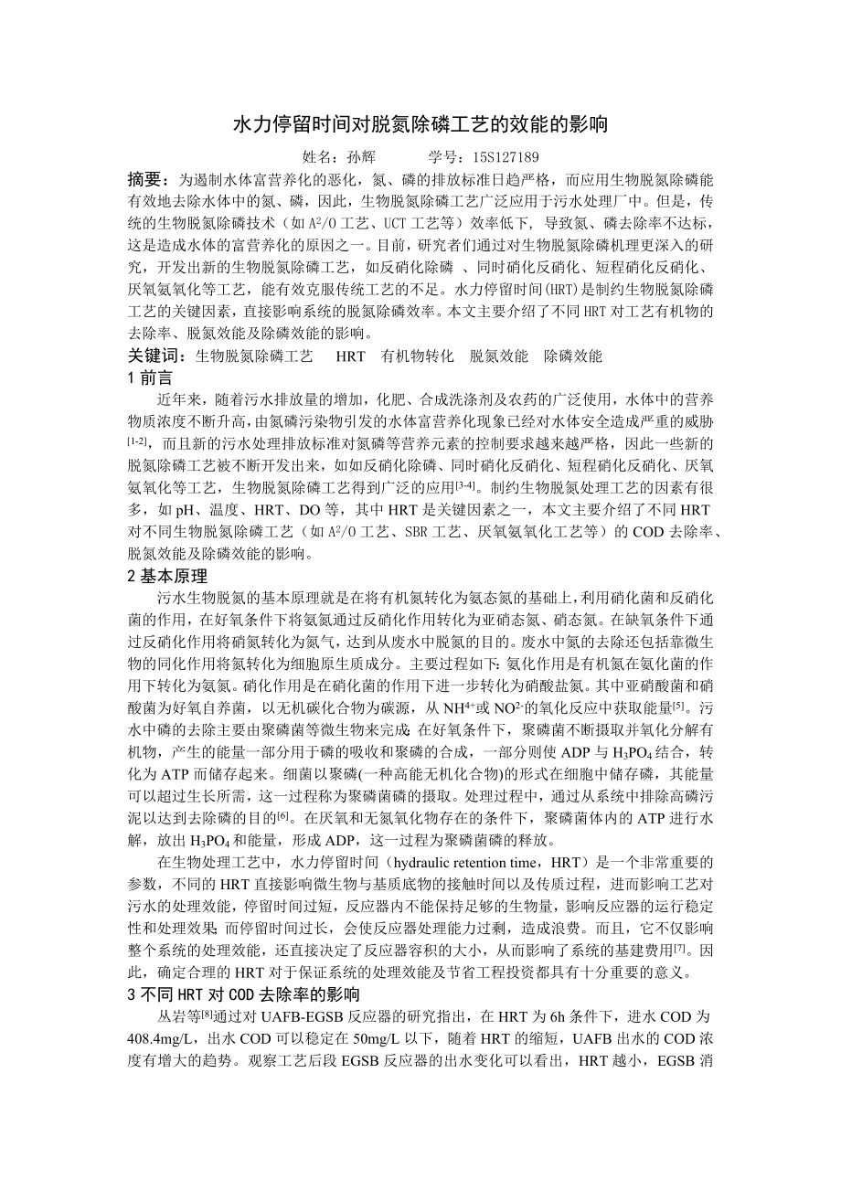 水力停留时间对脱氮除磷工艺的效能的影响_第1页