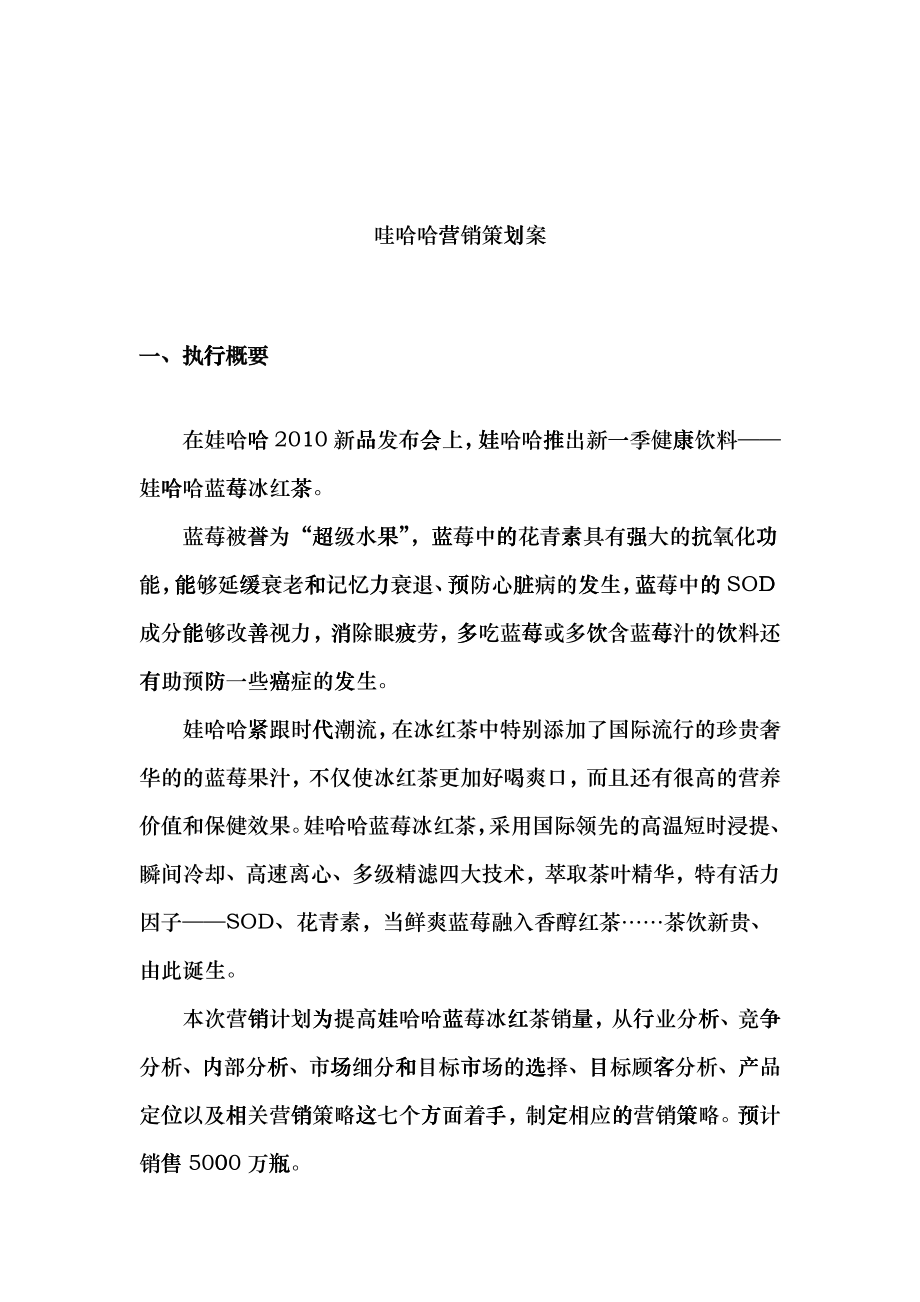 哇哈哈营销策划案_第1页