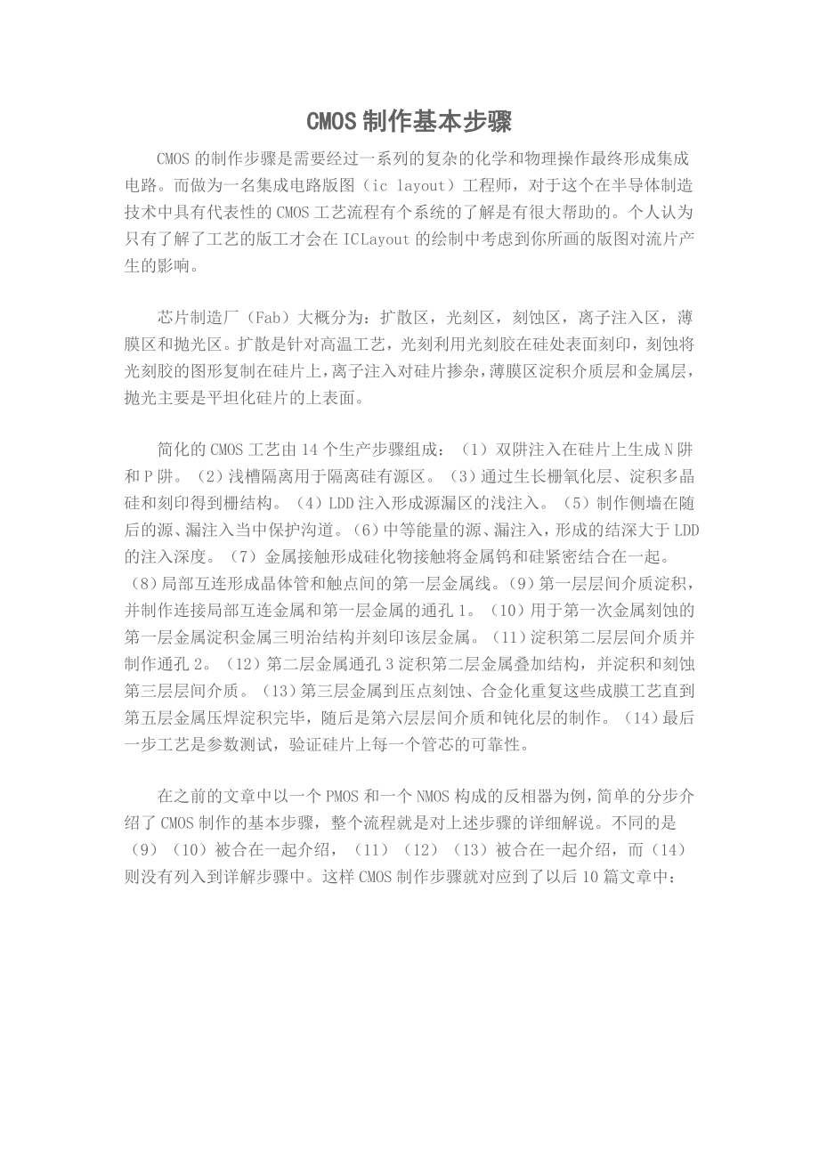 CMOS制作基本工艺_第1页