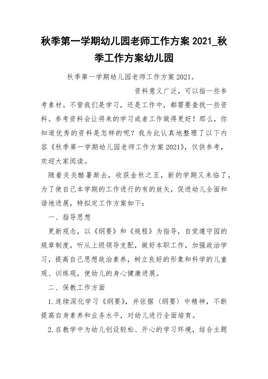 秋季第一学期幼儿园老师工作方案2021_第1页