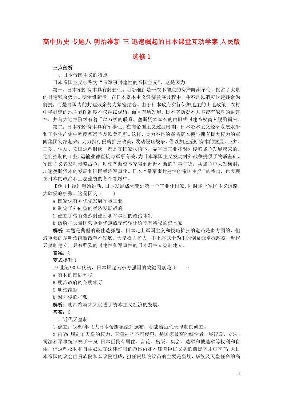 高中历史专题八明治维新三迅速崛起的日本课堂互动学案人民版选修_第1页