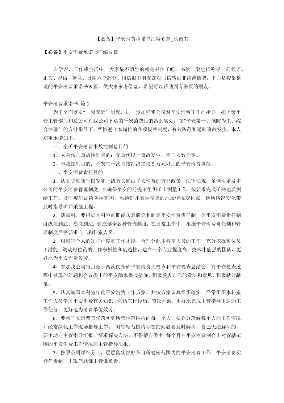 【必备】安全生产承诺书汇编6篇_第1页