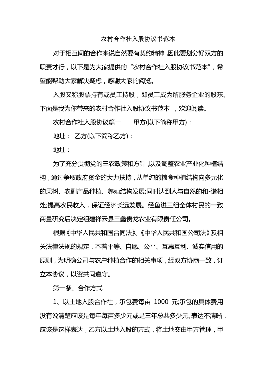 农村合作社入股协议书范本_第1页