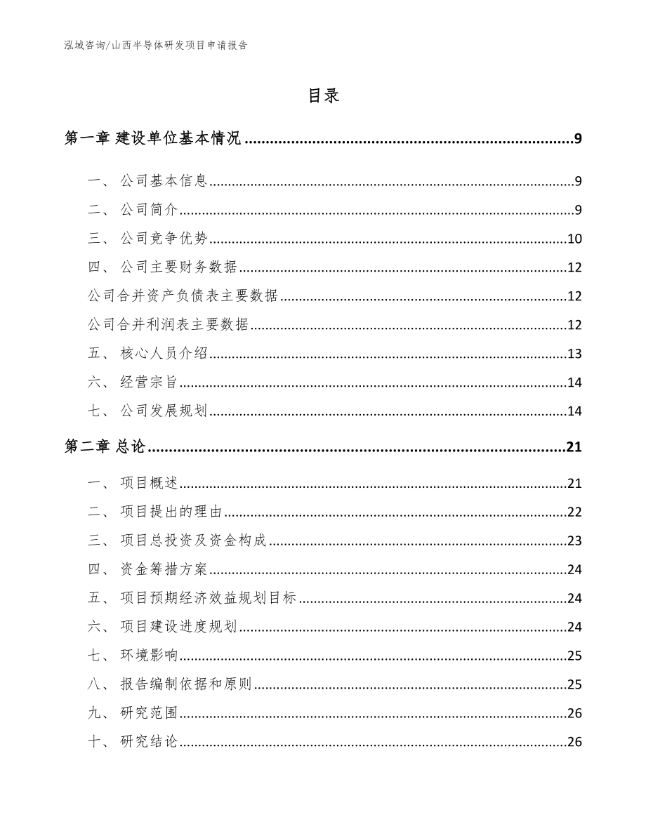 阳泉半导体研发项目申请报告_第1页