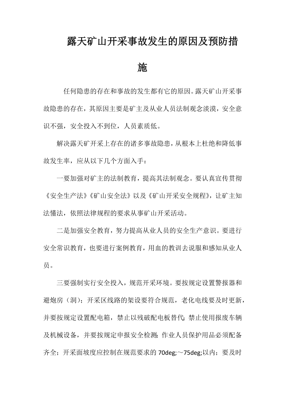 露天矿山开采事故发生的原因及预防措施_第1页