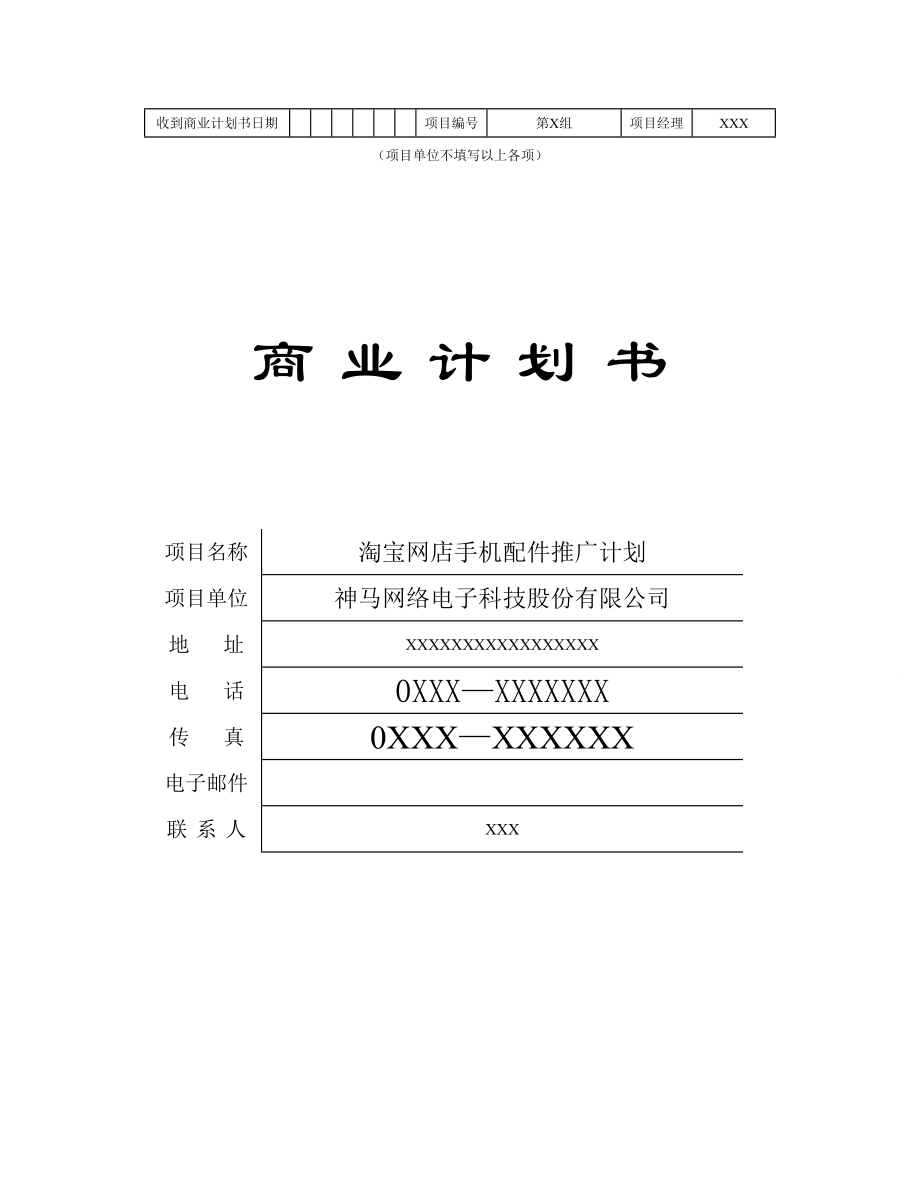 商业计划书--神马网络电子科技股份有限公司_第1页