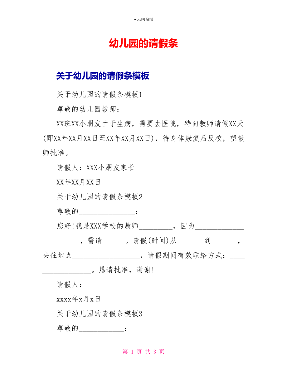 幼儿园的请假条_第1页