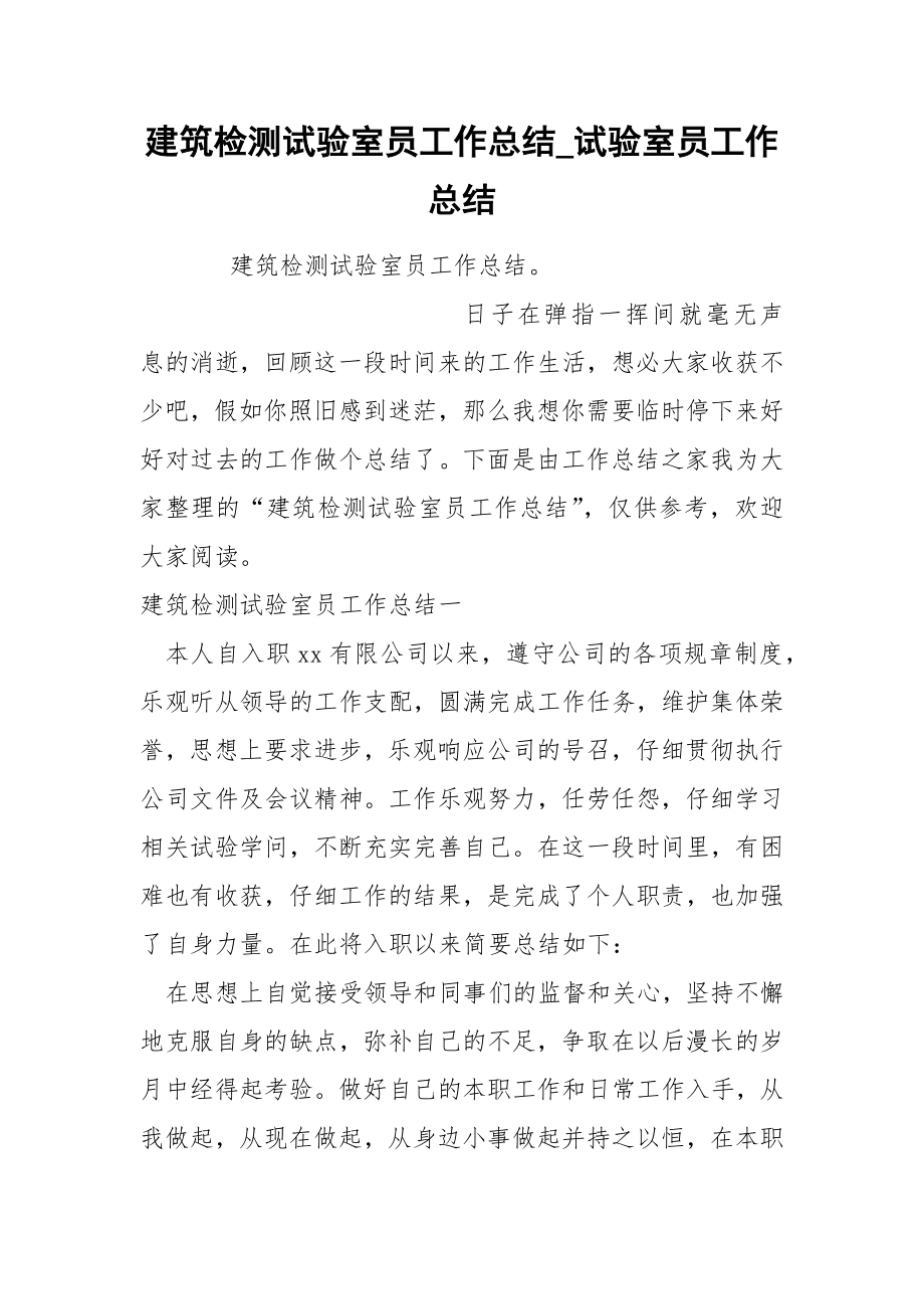 建筑检测试验室员工作总结_第1页