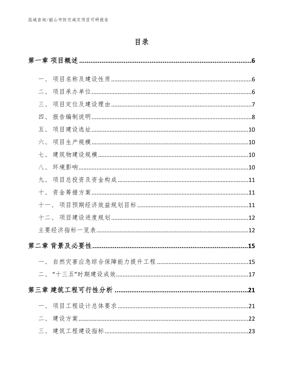 韶山市防灾减灾项目可研报告模板范文_第1页