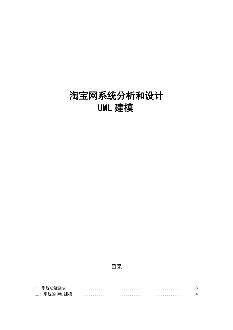统一建模语言--UML淘宝网系统分析和设计_第1页