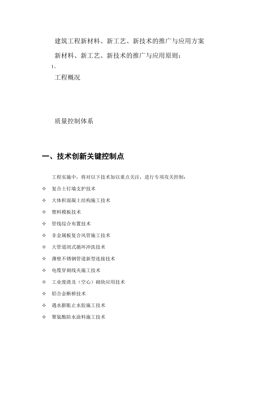 建筑工程新材料新工艺新技术推广与应用方案待修_第1页
