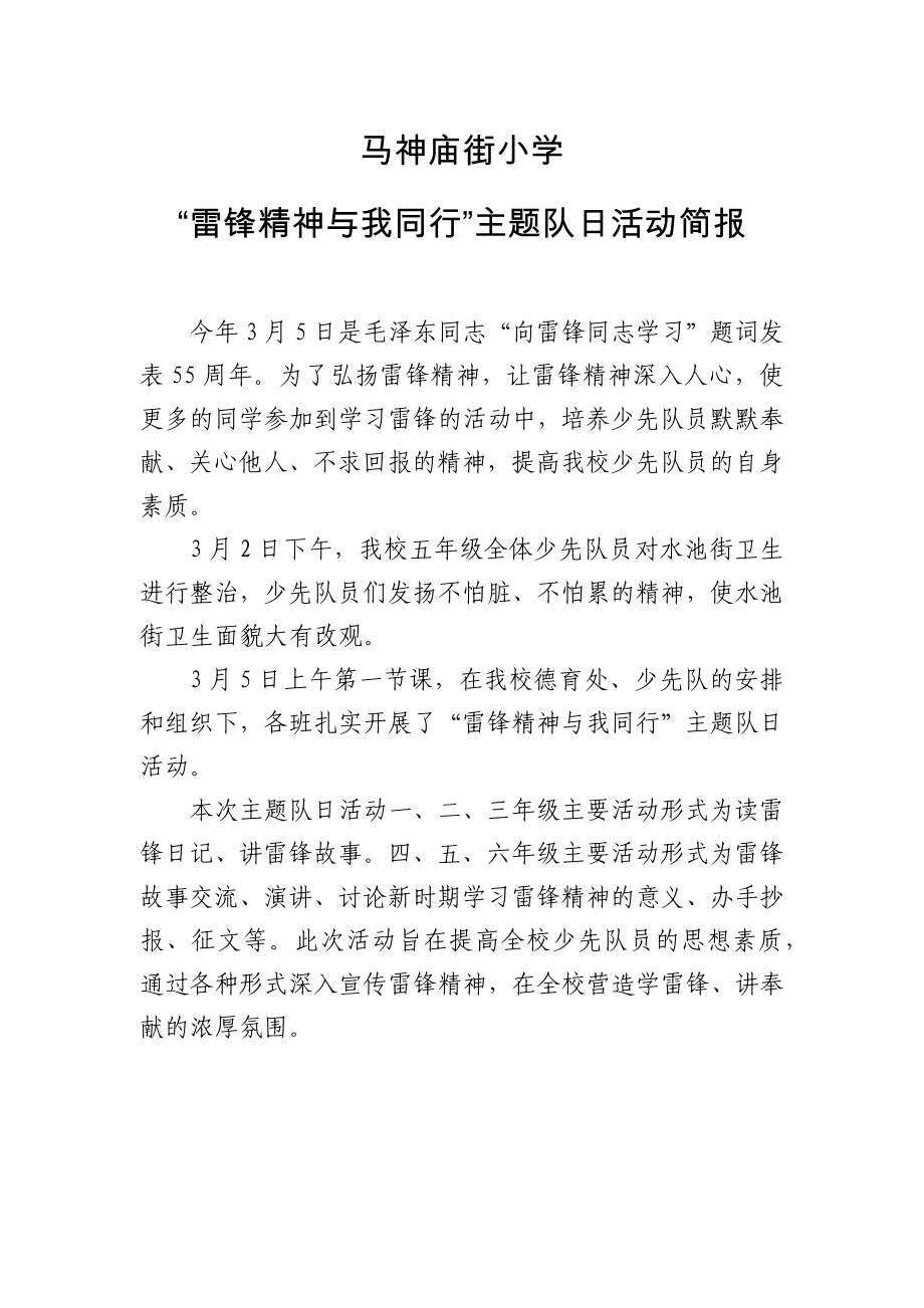 “雷锋精神与我同行”主题队日活动简报_第1页