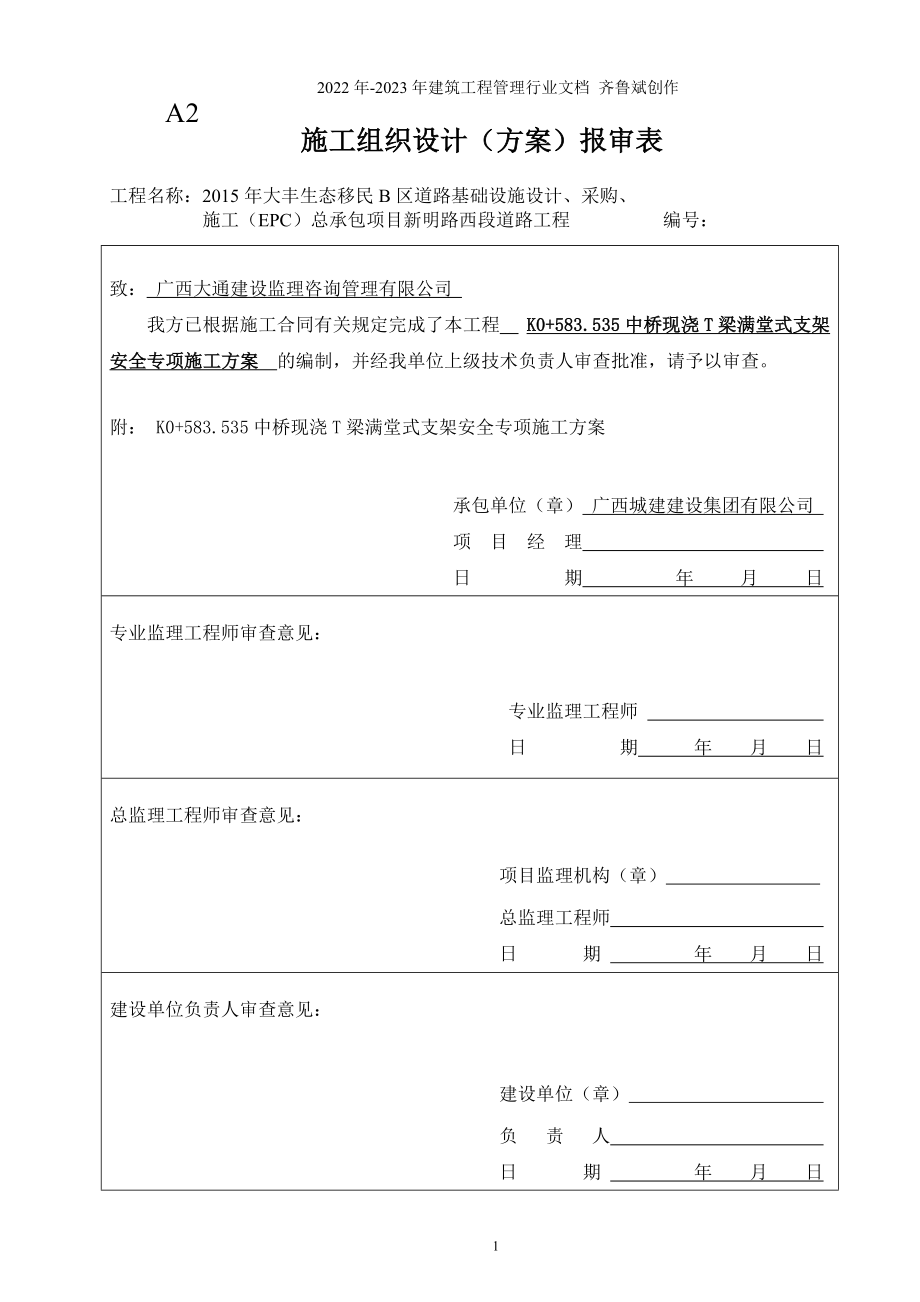 K0“加”583535中桥满堂式支架安全专项施工方案(专家评审通过)_第1页