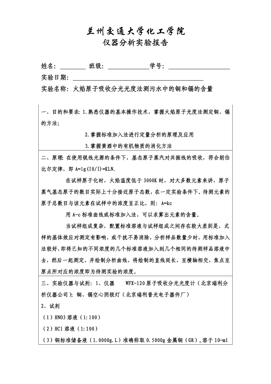 火焰原子吸收分光光度法测污水中的铜和镉的含量实验报告_第1页