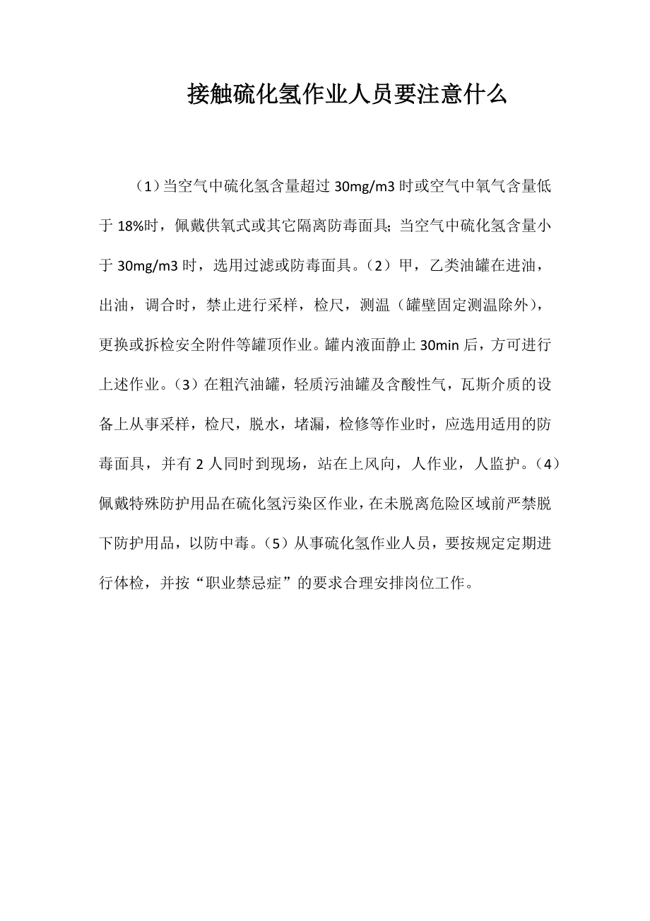 接触硫化氢作业人员要注意什么？_第1页
