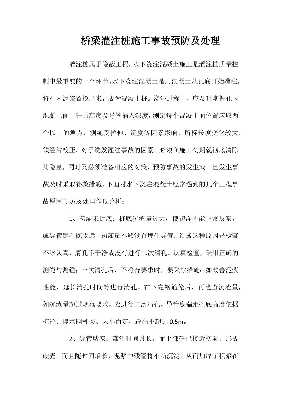 桥梁灌注桩施工事故预防及处理_第1页