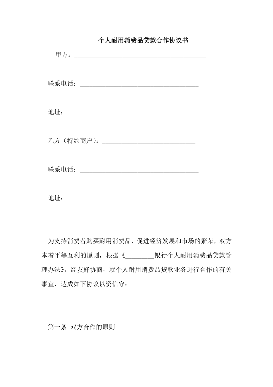 个人耐用消费品贷款合作协议书_第1页