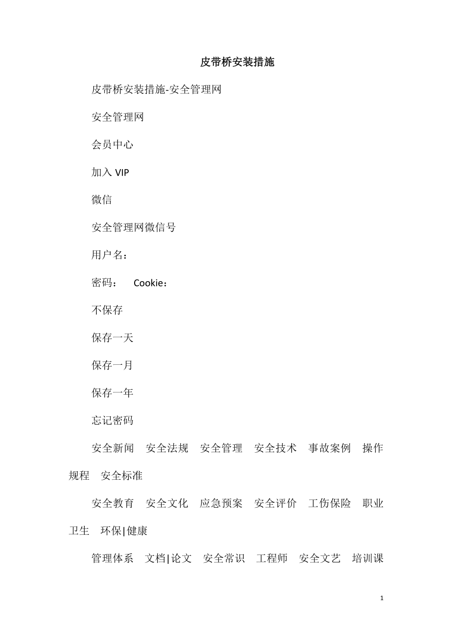 皮带桥安装措施_第1页