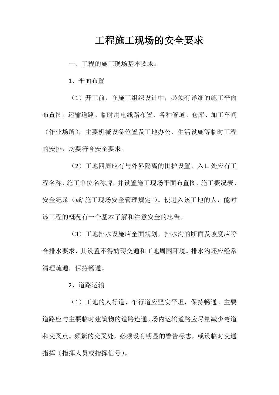 工程施工现场的安全要求_第1页