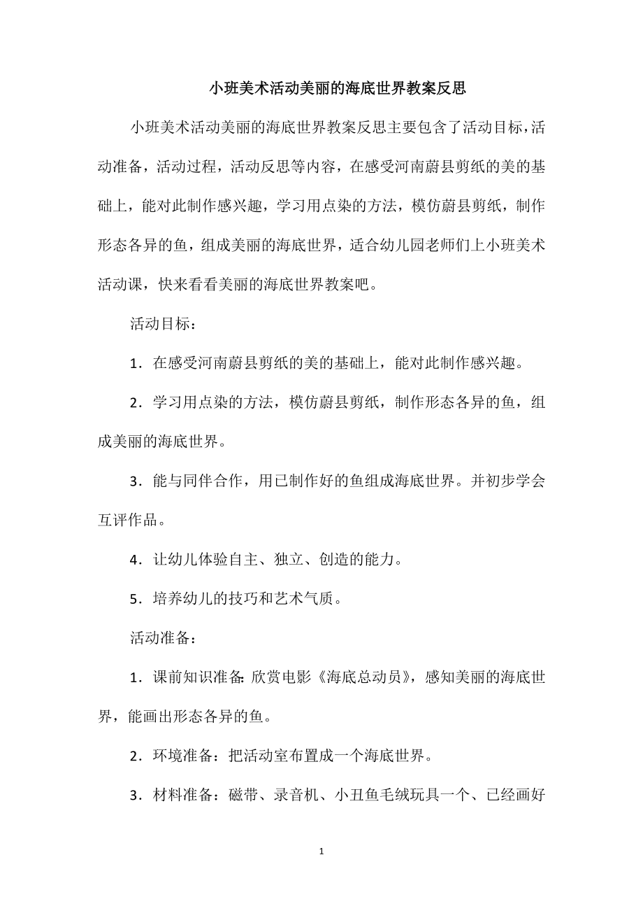 小班美术活动美丽的海底世界教案反思_第1页